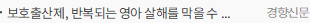 보호출산제, 반복되는 영아 살해를 막을 수 있을까
