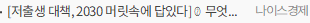 [저출생 대책, 2030 머릿속에 답있다] ②무엇이 문제인가
