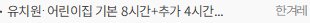 유치원·어린이집 기본 8시간+추가 4시간…사교육비 대책은 부실