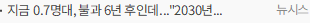 지금 0.7명대, 불과 6년 후인데…2030년 출산율 1명대 가능할까