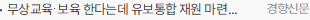 무상교육·보육 한다는데 유보통합 재원 마련은 ‘나중에’?
