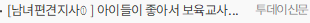 [남녀편견지사①] 아이들이 좋아서 보육교사 꿈꿨지만...“남자란 이유로 서류 탈락만 70번”