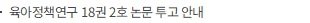 육아정책연구 18권 2호 논문 투고 안내