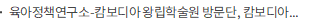 육아정책연구소-캄보디아 왕립학술원 방문단, 캄보디아의 포용적 유아교육을 위한 협의회 개최