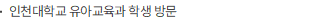 인천대학교 유아교육과 학생 방문