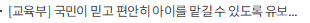 [교육부] 국민이 믿고 편안히 아이를 맡길 수 있도록 유보통합 실행계획 마련