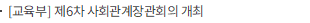 [교육부] 제6차 사회관계장관회의 개최