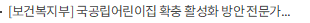 [보건복지부] 국공립어린이집 확충 활성화 방안 전문가와 함께 논의