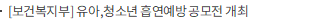 [보건복지부] 유아,청소년 흡연예방 공모전 개최