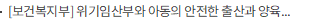 [보건복지부] 위기임산부와 아동의 안전한 출산과 양육을 지원하기 위해 민·관 협력 노력