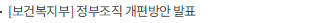 [보건복지부] 정부조직 개편방안 발표