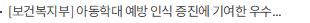 [보건복지부] 아동학대 예방 인식 증진에 기여한 우수보도를 찾습니다