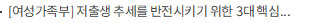 [여성가족부] 저출생 추세를 반전시키기 위한 3대 핵심분야 총력 지원 + 사회인식 변화 노력 강화