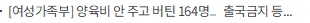 [여성가족부] 양육비 안 주고 버틴 164명…출국금지 등 제재조치