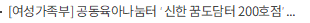 [여성가족부] 공동육아나눔터 ‘신한 꿈도담터 200호점’ 개소