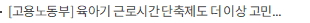 [고용노동부] 육아기 근로시간 단축제도 더 이상 고민하지 말고 사용하세요!
