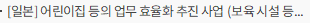 [일본] 어린이집 등의 업무 효율화 추진 사업 (보육 시설 등에서의 ICT 도입 실태 등 조사 연구 사업)