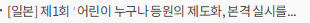 [일본] 제1회 ‘어린이 누구나 등원의 제도화, 본격 실시를 위한 검토회’ 개최