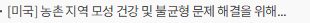 [미국] 농촌 지역 모성 건강 및 불균형 문제 해결을 위해 1,500만 달러 투입