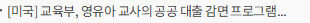 [미국] 교육부, 영유아 교사의 공공 대출 감면 프로그램 확대를 위한 절차 착수