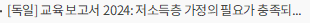 [독일] 교육 보고서 2024: 저소득층 가정의 필요가 충족되지 못 함