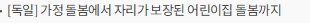[독일] 가정 돌봄에서 자리가 보장된 어린이집 돌봄까지