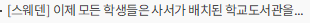 [스웨덴] 이제 모든 학생들은 사서가 배치된 학교도서관을 이용할 권리를 갖게 됩니다