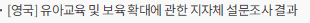 [영국] 유아교육 및 보육 확대에 관한 지자체 설문조사 결과