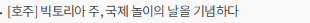[호주] 빅토리아 주, 국제 놀이의 날을 기념하다