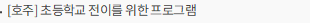 [호주] 초등학교 전이를 위한 프로그램