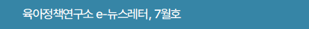 육아정책연구소 e-뉴스레터, 7월호