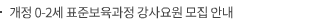 개정 0-2세 표준보육과정 강사요원 모집 안내
