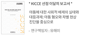 아동에 대한 사회적 배제의 실태와 대응과제: 아동 혐오와 차별 현상 진단을 중심으로