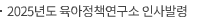 2025년도 육아정책연구소 인사발령