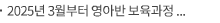 2025년 3월부터 영아반 보육과정 실행을 위한 개정 표준보육과정(0~2세) 교사 연수 진행
