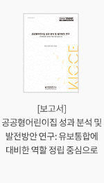 [보고서] 공공형어린이집 성과 분석 및 발전방안 연구: 유보통합에 대비한 역할 정립 중심으로