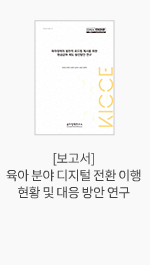 [보고서] 육아 분야 디지털 전환 이행 현황 및 대응 방안 연구