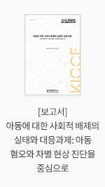 [보고서] 아동에 대한 사회적 배제의 실태와 대응과제: 아동 혐오와 차별 현상 진단을 중심으로