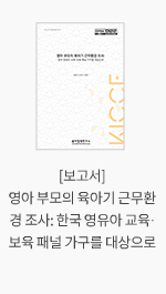 [보고서] 영아 부모의 육아기 근무환경 조사: 한국 영유아 교육·보육 패널 가구를 대상으로