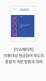 [이슈페이퍼] 아동대상 현금급여 제도의 통합적 개편 방향과 과제