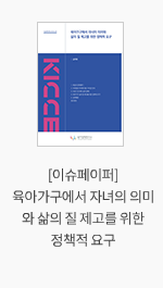 [이슈페이퍼] 육아가구에서 자녀의 의미와 삶의 질 제고를 위한 정책적 요구