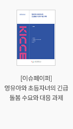 [이슈페이퍼] 영유아와 초등자녀의 긴급돌봄 수요와 대응 과제