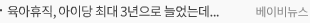 육아휴직, 아이당 최대 3년으로 늘었는데... 한부모가정은 절반만 혜택