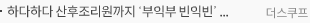 하다하다 산후조리원까지 ‘부익부 빈익빈’ [추적+]