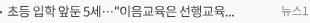 초등 입학 앞둔 5세…이음교육은 선행교육이 아니에요