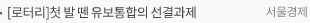 [로터리]첫 발 뗀 유보통합의 선결과제