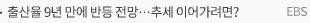 출산율 9년 만에 반등 전망…추세 이어가려면?