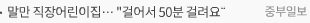 말만 직장어린이집… 걸어서 50분 걸려요