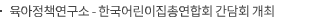 육아정책연구소 - 한국어린이집총연합회 간담회 개최