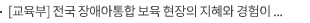 [교육부] 전국 장애아통합 보육 현장의 지혜와 경험이 한곳에 모인다